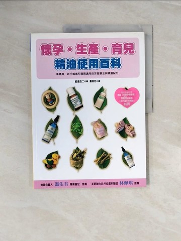 【書寶二手書T3／保健_ZQZ】懷孕.生產.育兒精油使用百科_鮫島浩二