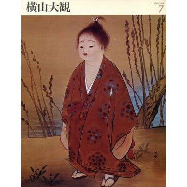 横山大観 カンヴァス日本の名画７／井上靖(著者)