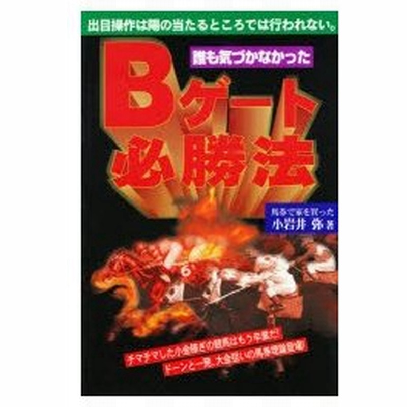 新品本 誰も気づかなかったbゲート必勝法 出目操作は陽の当たるところでは行われない 小岩井弥 著 通販 Lineポイント最大0 5 Get Line ショッピング