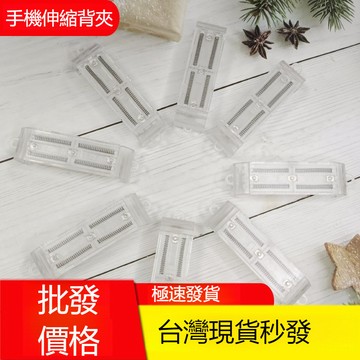 【批發價】台灣出貨🔥新款透明PC伸縮手機夾子 手機殼背夾超薄彈簧伸縮夾 斜挎鏈子 揹帶掛鏈 掛繩 通用背夾