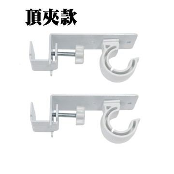【SV61368】2入頂夾免打孔窗簾桿支架 窗框通用卡夾式 伸縮桿固定器 羅馬桿支撐托架