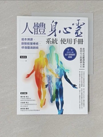 【書寶二手書T1／醫療_Y3M】人體身心靈系統使用手冊──追本溯源，啟動能量療癒，修復靈魂創痕_吳清忠