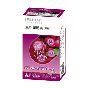 【原廠正貨】永信活泉 莓麗康膠囊(90粒) 活泉 蔓越莓 維生素 乳酸菌
