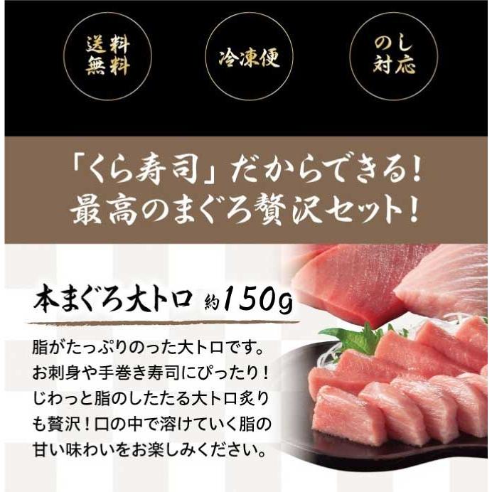 くら寿司 本まぐろ贅沢盛り (本マグロ大トロ：約150g 本マグロ中トロ：約150g 本マグロ赤身：約150g)  送料無料