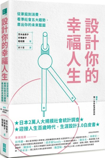 設計你的幸福人生： 從家庭到消費，看準社會五大趨勢，畫出你的未來藍圖[二手書_良好]