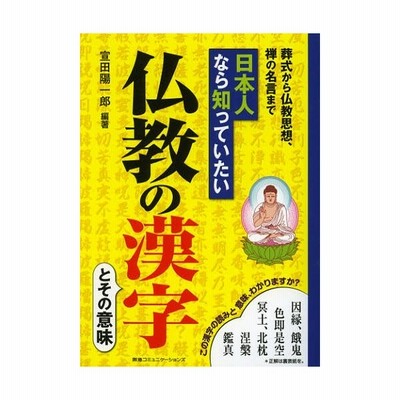 日本人なら知っていたい仏教の漢字とその意味 葬式から仏教思想 禅の名言まで 通販 Lineポイント最大0 5 Get Lineショッピング