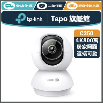 《 TP-LINK ⭐ AI自動變焦追蹤 4K 8百萬》Tapo C250 高畫質 WiFi 監控攝影機 攝影機 監視器