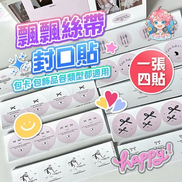 ‼️1貼不用1元‼️🌟現貨24H出🌟飄飄絲帶封口貼 出卡 打包貼紙 包貨 貴婦包裝 封口貼 追星 包卡 小卡 禮物盒裝飾