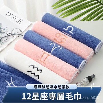 珊瑚絨 浴巾 毛巾 星座浴巾 十二星座 情侶款 超吸水 浴巾 珊瑚絨星座洗臉巾個性刺繡可加logo麵巾伴手禮情侶毛巾情侶
