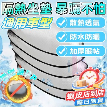 🥇機車隔熱坐墊 防塵隔熱 電動車摩託車坐墊 鋁箔隔熱坐墊 機車防曬  機車隔熱墊 鋁箔墊 機車防曬 隔熱坐墊 防燙 防雨