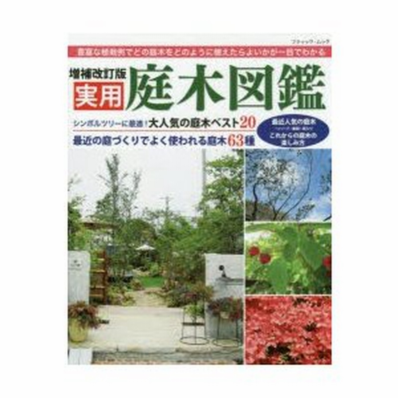 実用庭木図鑑 シンボルツリーに最適 大人気の庭木ベスト 通販 Lineポイント最大0 5 Get Lineショッピング