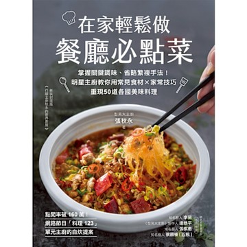 在家輕鬆做餐廳必點菜_Readmoo 讀墨電子書