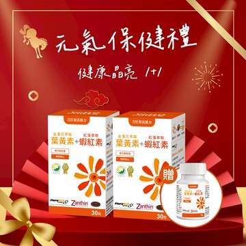 🚀快速出貨⚡有你真好🎇新年禮物🎁健康加馬🐎【悠活原力】金盞花萃取葉黃素+蝦紅素（30粒）＋旅行瓶