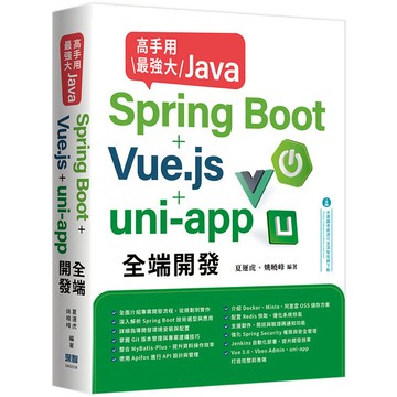 高手用最強大Java -Spring Boot＋Vue.js＋uni-app全端開發