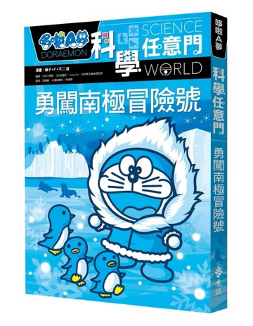 哆啦A夢科學任意門（16）：勇闖南極冒險號[二手書_良好]