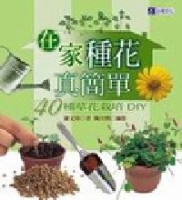 在家種花真簡單[二手書_普通]