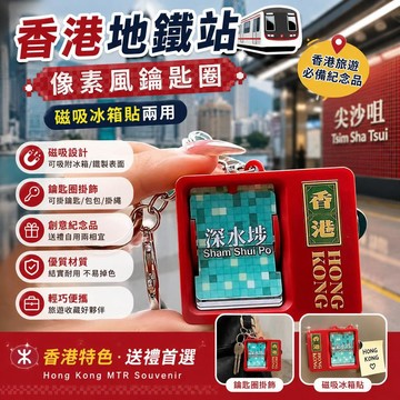 ⭐宏鑫優選⭐香港地鐵站像素風鑰匙圈 磁吸冰箱貼兩用 港鐵MTR旅遊紀念品 創意磁鐵 掛飾 吊飾 居家裝飾 香港伴手禮