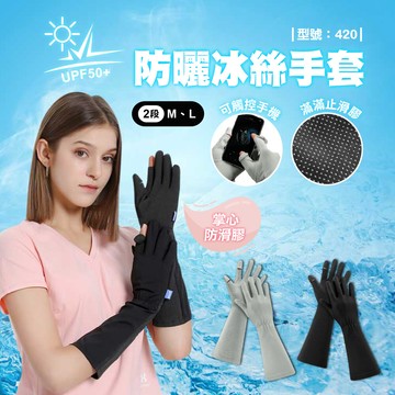冰涼防曬長版手套/涼感長手套/女生手套/騎車手套/透氣/止滑/夏天防曬手套/型號:420fav