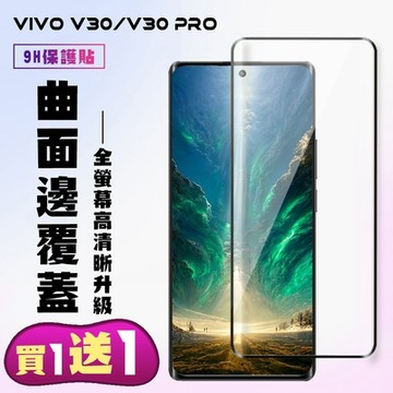 VIVO V30 VIVO V30 PRO 鋼化膜滿版曲面黑框手機保護膜(買1送1)