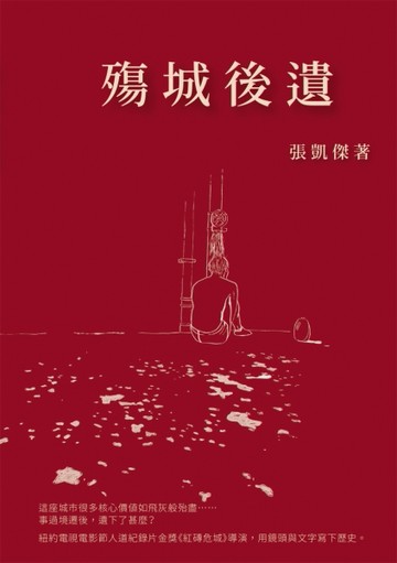 殤城後遺[二手書_良好]