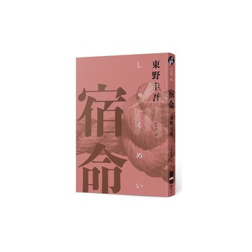 宿命(經典回歸紀念版)