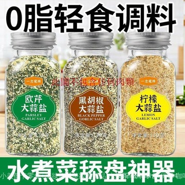 限時超低價 歐芹大蒜鹽 歐芹海鹽大蒜粉 歐芹鹽 蒜鹽粉 歐芹大蒜鹽海鹽大蒜粉 調料檸檬黑衚椒大蒜HD