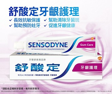 舒酸定 長效抗敏-牙齦護理 粉紅 給牙齦健康防護-抗敏牙膏 #舒酸定牙膏#抗敏