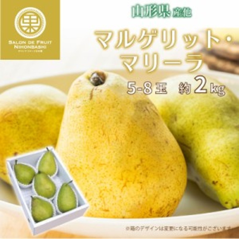 洋梨　西洋梨　梨　予約　秋ギフト　他　山形県産　約2kg　5-8玉　通販　10月1日～初荷分より順次発送]　LINEショッピング　マルゲリット・マリーラ　果実専用箱