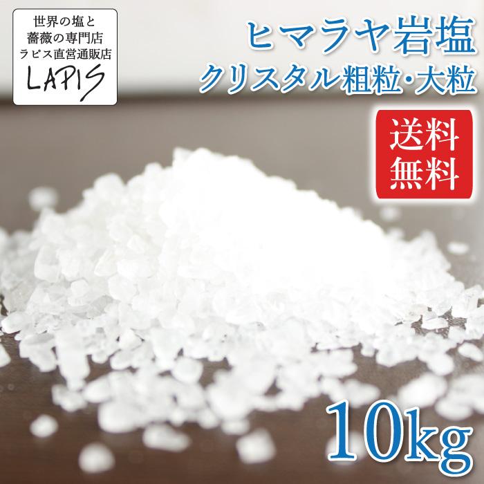 ヒマラヤ岩塩クリスタル　粗粒　1kg×10袋