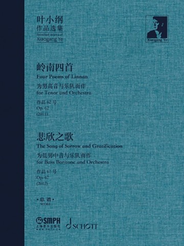 【電子書】叶小纲作品选集——岭南四首 悲欣之歌 总谱