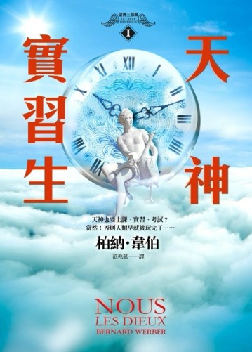 諸神三部曲（1）：天神實習生[二手書_良好]