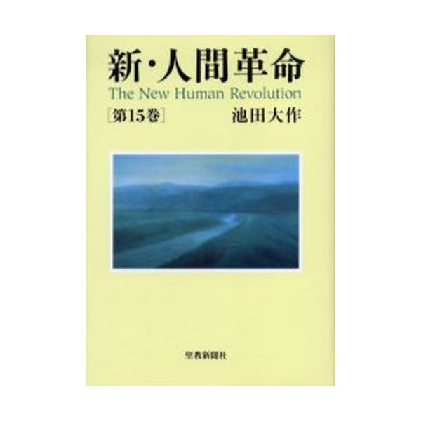 新・人間革命 第15巻 池田大作