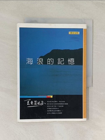 【書寶二手書T1／短篇_TIW】海浪的記憶_夏曼‧藍波安
