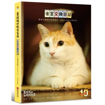 黃阿瑪的後宮生活：後宮交換日記【十週年紀念版】【城邦讀書花園】