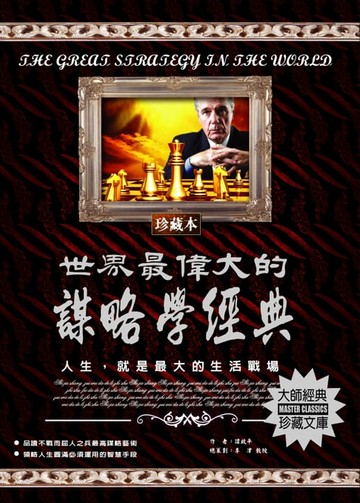 【電子書】世界最偉大的謀略學經典(2020新版)