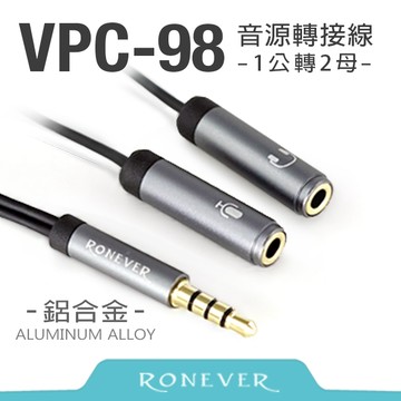 【Ronever】鋁合金音源轉接線1公對2母(VPC-98)