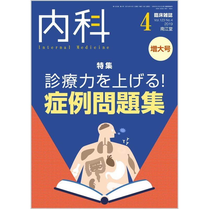 内科 2019年 4月増大号(Vol.123 No.4) 雑誌