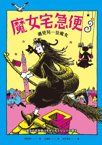 【電子書】魔女宅急便3遇見另一位魔女