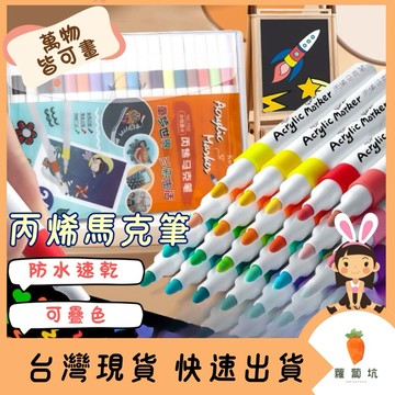 台灣現貨｜丙烯馬克筆 萬物彩繪馬克筆 丙烯筆 繪畫筆 麥克筆 畫筆 塗鴉筆 油漆筆 手帳筆 麥克筆 畫圖 馬克筆 彩色筆