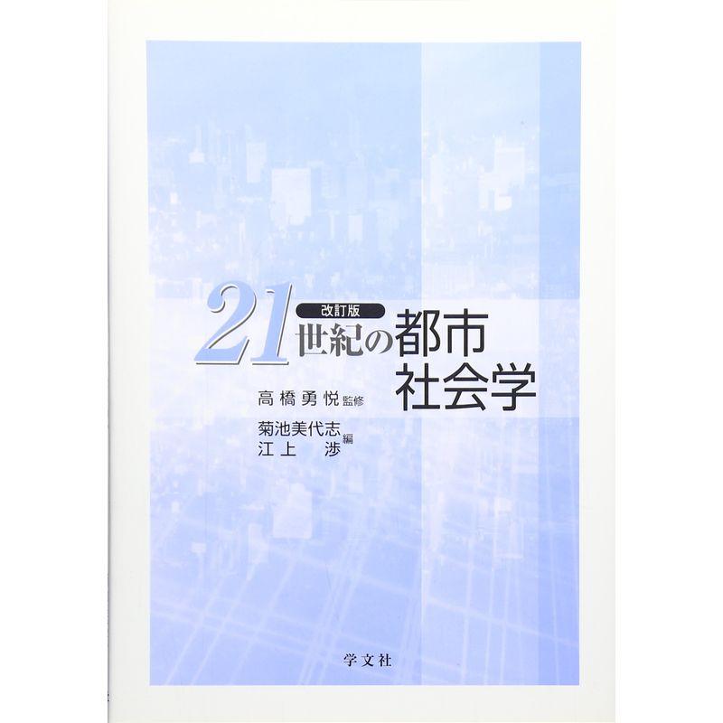 21世紀の都市社会学