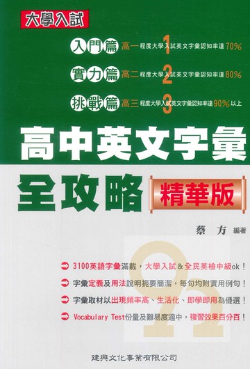 建興高中英文字彙全攻略精華版