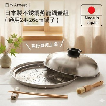 日本Arnest 日本製不銹鋼蒸盤鍋蓋組(適用24-26cm鍋子)