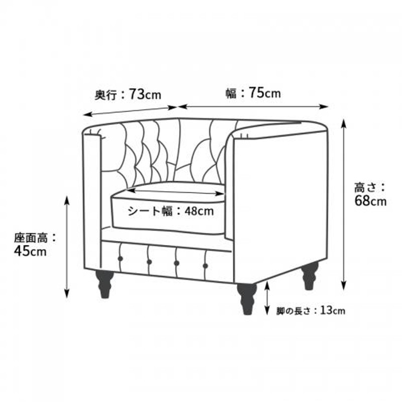 ソファ ソファー 1人掛け シングルソファ チェスターフィールドソファ