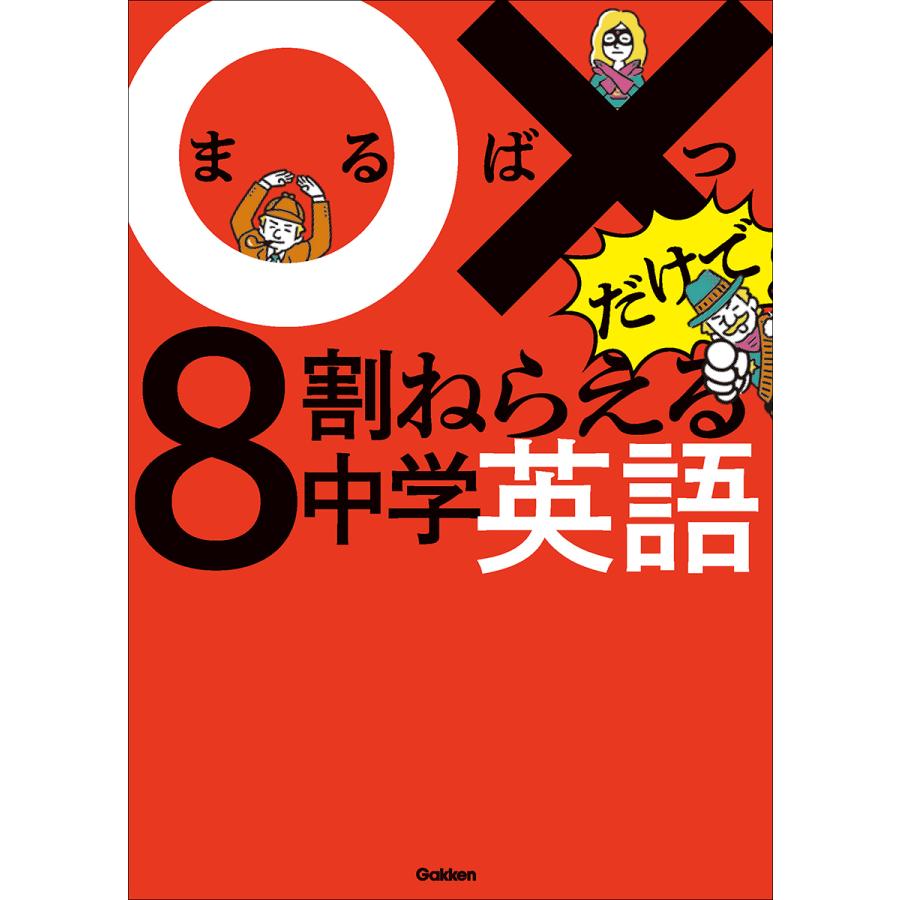 xだけで8割ねらえる中学英語