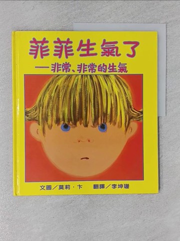 【書寶二手書T1／少年童書_YSB】菲菲生氣了_莫莉