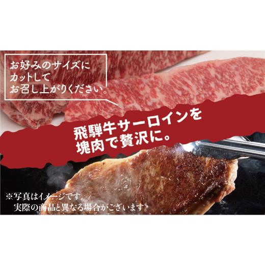 ふるさと納税 岐阜県 飛騨市 飛騨牛サーロインブロック 700g 牛肉 和牛 ブロック サーロイン 贈り物 ギフト 飛騨市