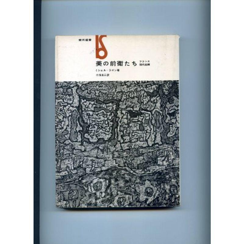 美の前衛たち?フランス現代絵画 (1962年) (美術選書)