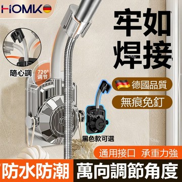 現貨隔日到貨HOMK免打孔花灑支架 蓮蓬頭支架 萬向旋轉調節支架 淋浴頭固定器 蓮蓬頭底座 浴室萬向可調節淋浴支架