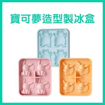 【手上拿書】寶可夢 造型製冰盒（3款-伊布/皮卡丘/卡比獸）Bone 食品級矽膠 製作冰塊 脫模方便 防溢水設計 製冰