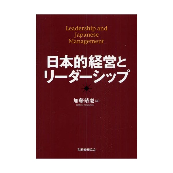 日本的経営とリーダーシップ